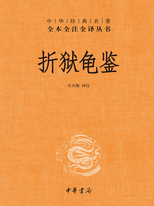 Title details for 折狱龟鉴--中华经典名著全本全注全译丛书 by 王天海译注 - Wait list